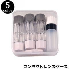 コンタクトレンズケース ソフトレンズ用 洗浄液／保存液容器