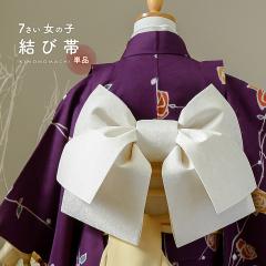 七五三 帯 7歳 作り帯 「ベージュ×ピンク 水玉」 女の子 四つ身着物に