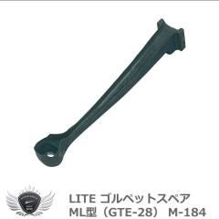 ���C�g �S���y�b�g�X�y�A ML�^�iGTE-28�j M-184 �yIR�z