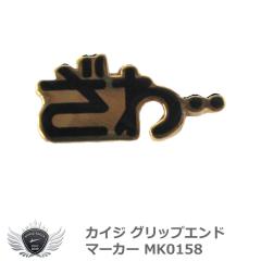 �J�C�W �O���b�v�G���h�}�[�J�[ MK0158 �yIR�z