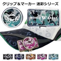 �݌Ɉ�|�Z�[���I���ʌ��� ���[���h�C�[�O�� �S���t �N���b�v���}�[�J�[ ���ʃV���[�Y WE-MKSCAMO ���O�����ȒP ���� �J���t���[�W�� 