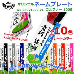 ���蕨�A�R���y�ܕi�ɂ��œK�I ���[���h�C�[�O�� �S���t�@�[ �P�O�O�r �l�[���v���[�g�@WE-GFUV100S-VL