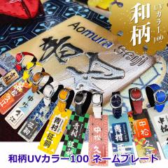 ���[���h�C�[�O�� �a�� 100S �l�[���v���[�g�@WE-JPUV100S-VL