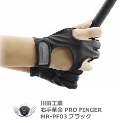 �E��v�� �S���t�O���[�u PRO FINGER MR-PF03 �u���b�N �yIR�z