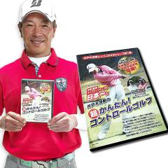 �t�̃O���[���L�����y�[���@�S���t���b�X��DVD ��1�e ��˖؍����v�� �����񂽂�!�R���g���[���S���t �A�}�`���A�S���t�@�[����ԔY�ޕ�