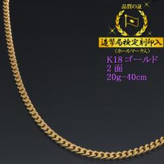 喜平ネックレス 18金 2面（二面キヘイ） K18ゴールド 20g-40cm 造幣局検定刻印入