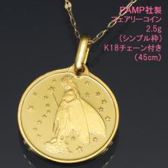 コイン ネックレス ペンダント フェアリー（妖精） 24金 K24 純金 2.5g PAMP社製 K18チェーン付