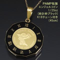 コインペンダント ネックレス 24金 K24 純金 1/25oz エンジェル 時計枠（ブラック） PAMP社製 K18チェーン付 