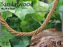 �������߂鍁�؁E�ɏ���w���h�E�T���_���E�b�h�iSandalwood�j�x�V�R�؃l�b�N���X