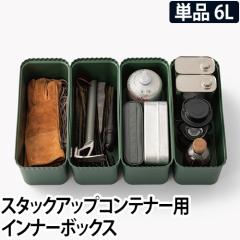 �R���e�i�{�b�N�X �X�^�b�N�A�b�v�R���e�i�[�p �C���i�[�{�b�N�X6 �C���i�[�{�b�N�X ���[�{�b�N�X ������� �t�^�t�� �W�t�� ���[�P�[�X 