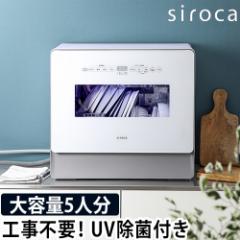 シロカ 2大特典 食洗機 食器洗い乾燥機 工事不要 おしゃれ お皿 お箸 アース線 おすすめ 分岐水栓 賃貸 卓上 一人暮らし 5人 4人 3人 フ