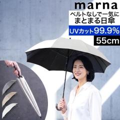  �I�ׂ�2����T ���P �}�[�i MARNA �V���p�b�g Shupatto �A���u���� UV�J�b�g ���O���J�b�g99.9% �ՔM �Ռ���99.9% 55cm ���P ���J���p 1