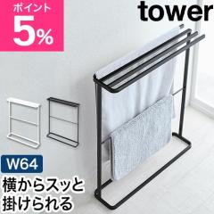 山崎実業 横から掛けられるバスタオルハンガー タワー スリム