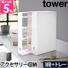 山崎実業 タワー アクセサリーケース ネックレス&ピアス収納ケース 6131 6132 アクセサリーボックス アクセサリー入れ 