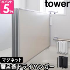 山崎実業 風呂蓋スタンド マグネットバスルーム風呂蓋ドライハンガー タワー 3955 3956 風呂ふたホルダー ホルダー スタ