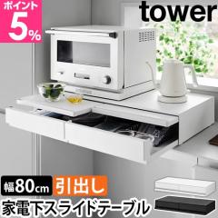 山崎実業 スライドラック ツーウェイキッチン家電下引き出し&スライド