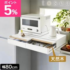 �R����� �L�b�`���Ɠd�������o�����X���C�h�e�[�u�� �g�X�J W80 tosca �d�q�����W�� �����W�����[ ���ъ퉺���[ �Ɠd�����[ �X���C�h�e