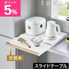 �R����� �L�b�`���Ɠd���X���C�h�e�[�u�� �g�X�J tosca �d�q�����W�� �����W�����[ ���ъ퉺���[ �Ɠd�����[ �X���C�h�e�[�u�� �ꎞ�u��
