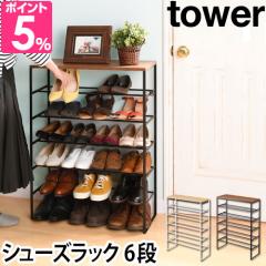 山崎実業 シューズラック 靴箱 下駄箱 靴棚 シューズボックス 棚