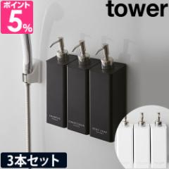 山崎実業 マグネットツーウェイディスペンサー タワー 3本セット シャンプーボトル ソープポンプ 詰め替えボトル ディスペンサー 袋ごと