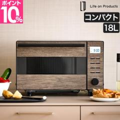 ライフオンプロダクツ 選べる2大特典 電子レンジ オーブンレンジ
