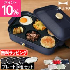 ブルーノ レシピ含む3大特典 ホットプレート コンパクトホットプレート 深鍋+プレート4枚セット BOE021 鍋 たこ焼き器 