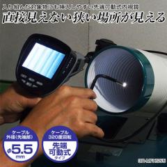 【送料無料】スリーアールシステム 先端可動式工業用内視鏡 Φ5.5mm 3R-MFXS55