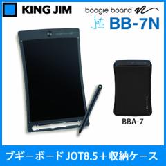 【送料無料】【セット】キングジム 電子メモパッド ブギーボード JOT8.5＋収納ケ−ス BB-7N-BK-BBA-7-BK クロ