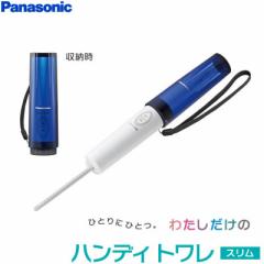 【送料無料】パナソニック 携帯用 おしり洗浄器 ハンディトワレ スリム DL-P300-A ブルー