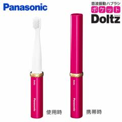 【送料無料】パナソニック 音波振動ハブラシ ポケットドルツ ショートサイズ 電動歯ブラシ EW-DS1C-RP ルージュピンク