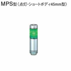 【送料無料】パトライト LED超スリム積層信号灯 MPS-102-G 緑