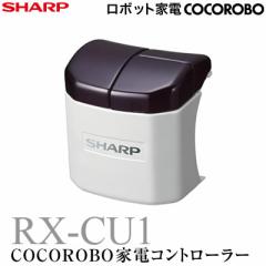 【送料無料】シャープ COCOROBO 家電コントローラー RX-V100専用 USB拡張オプション RX-CU1