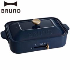 イデアインターナショナル BRUNO ブルーノ コンパクトホットプレート 平プレート たこ焼きプレート BOE021-NV ネイビー
