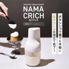 貝印 自動 生クリームホイッパー 生クリッチ コードレス 充電式 USB-C KAI NAMACRICH  泡立て クリーム 充電ケーブル付属 DK5150 アウト