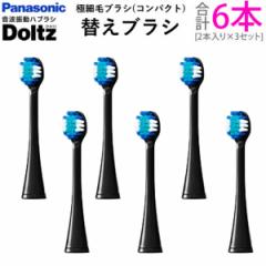 【送料無料】パナソニック ドルツ専用 替えブラシ 極細毛ブラシ コンパクト 2本入×3セット(計6本) EW0800-K-3SE