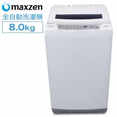 【送料無料】マクスゼン 8.0kg 家庭用 全自動洗濯機 縦型洗濯機 コンパクト JW80WP01WH maxzen