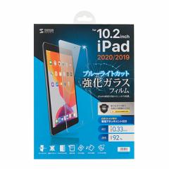 【送料無料】サンワサプライ 第9/8/7世代 iPad 10.2インチ用 ブルーライトカット 強化ガラスフィルム LCD-IPAD102GBC