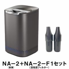 【送料無料】【セット】NAGUALEP 家庭用 生ごみ処理機 ナグアレップ  + 活性炭フィルターセットNA-2NA-2-F1set