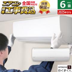 エアコン 6畳用 工事費込み 日立 2.2kW 白くまくん Xシリーズ 2025年モデル RAS-XR2225S-W-SET スターホワイト RAS-XR2225S-W-ko1 6畳エ