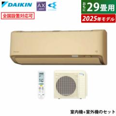 エアコン 29畳用 ダイキン 9.0kW 200V AXシリーズ 2025年モデル S905ATAP-C-SET ベージュ F905ATAP-C + R905AAP