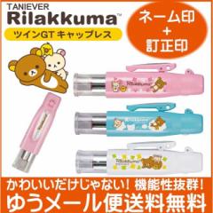 リラックマ ツインGT キャップレス 送料無料 シャチハタ印+訂正印 印鑑 ハンコ はんこ 浸透印 ネーム印 認め印 かわいい スタンプ ナ