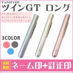【送料無料】 タニエバー ツインGTロング(ネーム印+訂正印 文房具 事務用品 印鑑 ハンコ はんこ 判子 浸透印 ネーム印 認印 9mm