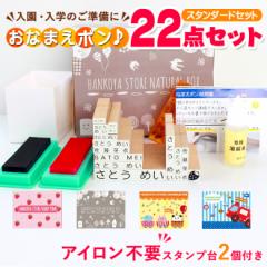 【送料無料】 NEWおなまえポンスタンダード22点セットアイロン不要 入園準備・入学準備にお名前をポンと押すだけ!お名前スタンプ