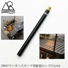 5050WORKSHOP 2way ^X^h p bh 15cm 5050WORKSHOP EXTRA ROD 150 for 2WAY STAND