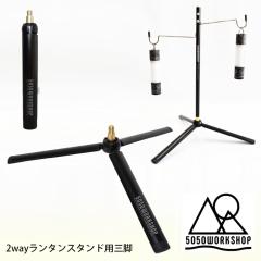 5050WORKSHOP 2way �����^�� �X�^���h �I�v�V���� MINI TRIPOD �g���C�|�b�h for 2WAYSTAND �O�r �g���I�v�V�����p�[�c
