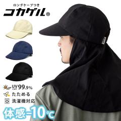 �R�J�Q�� �P�[�v�t�� �L���b�v �X�q �̊�-10�� UV99.9%�J�b�g �ՔM 57-62cm ���@�\ ���ʂ� ������ �t�� cap-1133 ���[���֑������� ���� 