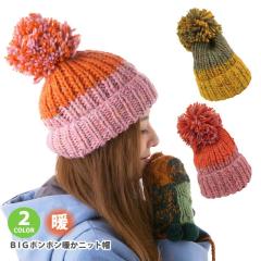 ニット帽 BIGポンポン暖かニット帽 MIXバイカラーデザイン 全2色 knit