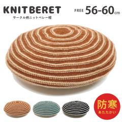 �j�b�g �x���[�X ��������L�т� �T�[�N���{�[�_�[�� ���킢�� 56cm-60cm knit-1711 �X�q ���f�B�[�X �����Y �H�~ �g���� �h�� ���邮�� 