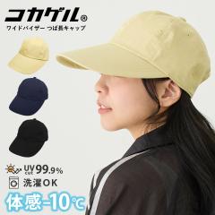 �R�J�Q�� �L���b�v ���C�h�o�C�U�[ �ՔM �Β� CAP �̊�-10�� �����Y �L���b�v ���f�B�[�X UV99.9%�J�b�g 57-59cm ���@�\ ������ �M����