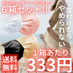 【業界最安値!6個セット1箱333円!】 即納!! 50枚入りが6箱セット!! 安心の抗菌加工安心の高性能高密フィルター仕様!! 箱入りマスク50枚